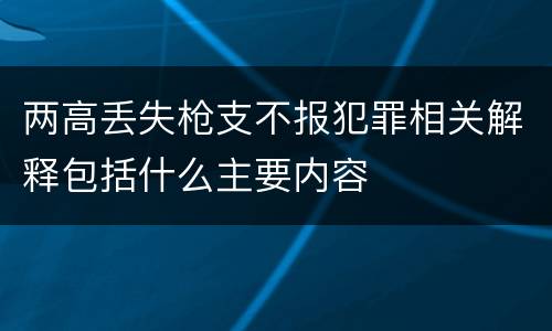 两高丢失枪支不报犯罪相关解释包括什么主要内容