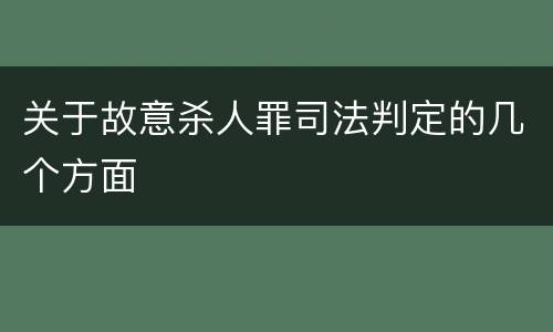 关于故意杀人罪司法判定的几个方面