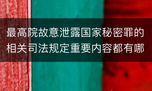 最高院故意泄露国家秘密罪的相关司法规定重要内容都有哪些
