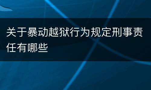 关于暴动越狱行为规定刑事责任有哪些