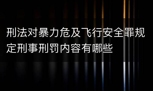 刑法对暴力危及飞行安全罪规定刑事刑罚内容有哪些
