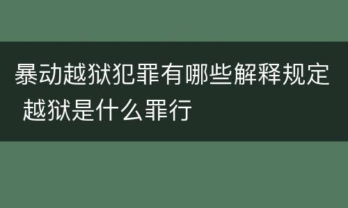暴动越狱犯罪有哪些解释规定 越狱是什么罪行