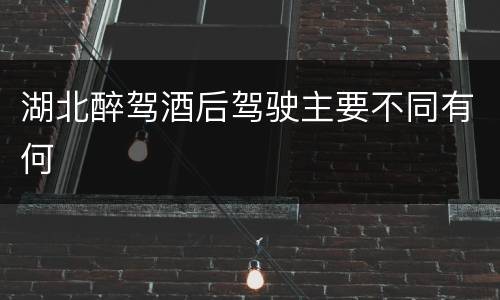 湖北醉驾酒后驾驶主要不同有何