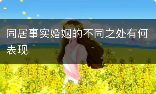同居事实婚姻的不同之处有何表现