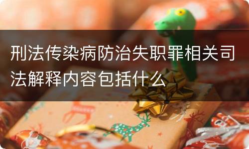 刑法传染病防治失职罪相关司法解释内容包括什么