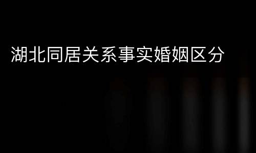 湖北同居关系事实婚姻区分
