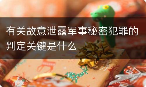 有关故意泄露军事秘密犯罪的判定关键是什么
