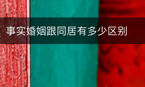 事实婚姻跟同居有多少区别