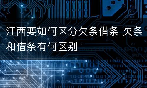 江西要如何区分欠条借条 欠条和借条有何区别