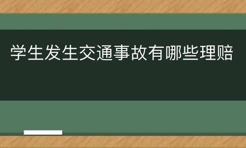 学生发生交通事故有哪些理赔