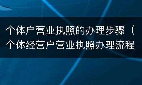 个体户营业执照的办理步骤（个体经营户营业执照办理流程）