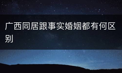 广西同居跟事实婚姻都有何区别