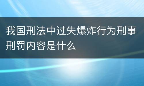 我国刑法中过失爆炸行为刑事刑罚内容是什么
