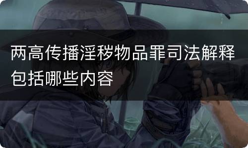 两高传播淫秽物品罪司法解释包括哪些内容