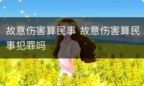 故意伤害算民事 故意伤害算民事犯罪吗