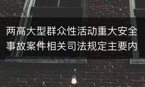 两高大型群众性活动重大安全事故案件相关司法规定主要内容包括什么