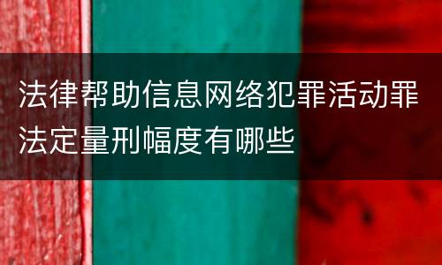 法律帮助信息网络犯罪活动罪法定量刑幅度有哪些