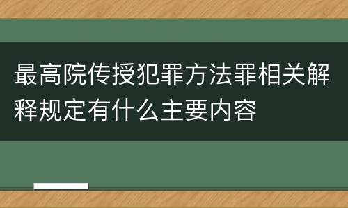 最高院传授犯罪方法罪相关解释规定有什么主要内容