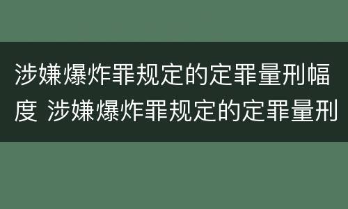 涉嫌爆炸罪规定的定罪量刑幅度 涉嫌爆炸罪规定的定罪量刑幅度是