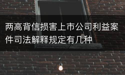 两高背信损害上市公司利益案件司法解释规定有几种