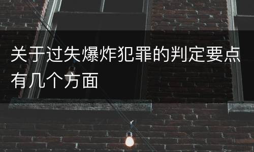 关于过失爆炸犯罪的判定要点有几个方面