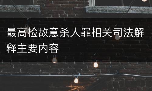 最高检故意杀人罪相关司法解释主要内容