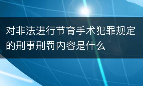 对非法进行节育手术犯罪规定的刑事刑罚内容是什么