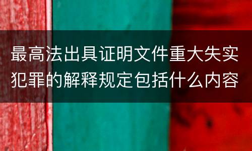 最高法出具证明文件重大失实犯罪的解释规定包括什么内容