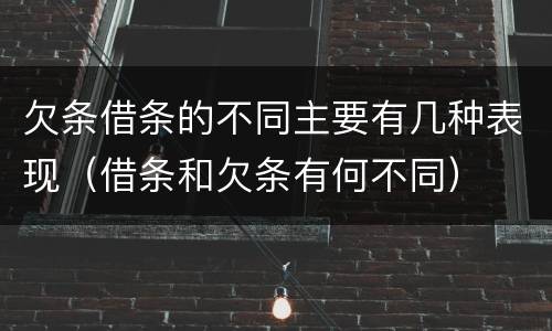欠条借条的不同主要有几种表现（借条和欠条有何不同）