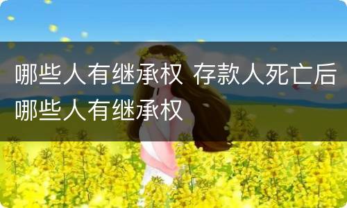 哪些人有继承权 存款人死亡后哪些人有继承权