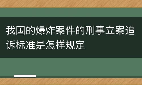我国的爆炸案件的刑事立案追诉标准是怎样规定