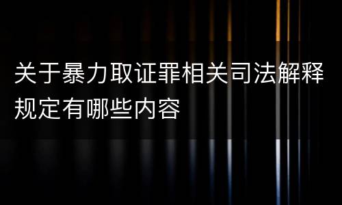 关于暴力取证罪相关司法解释规定有哪些内容