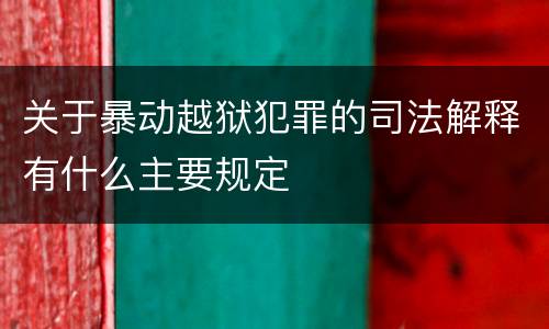 关于暴动越狱犯罪的司法解释有什么主要规定