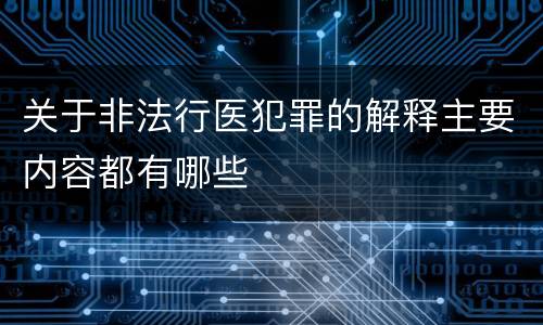 关于非法行医犯罪的解释主要内容都有哪些