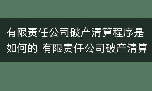 有限责任公司破产清算程序是如何的 有限责任公司破产清算流程
