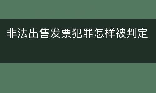 非法出售发票犯罪怎样被判定