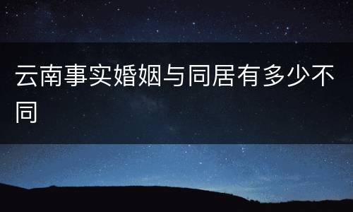 云南事实婚姻与同居有多少不同
