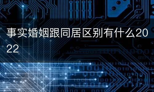 事实婚姻跟同居区别有什么2022