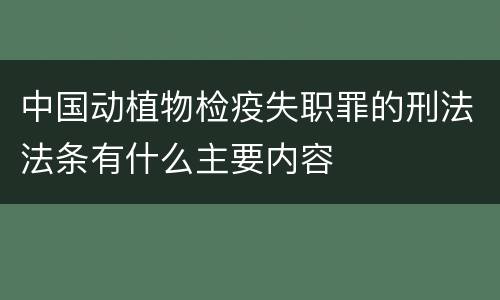 中国动植物检疫失职罪的刑法法条有什么主要内容