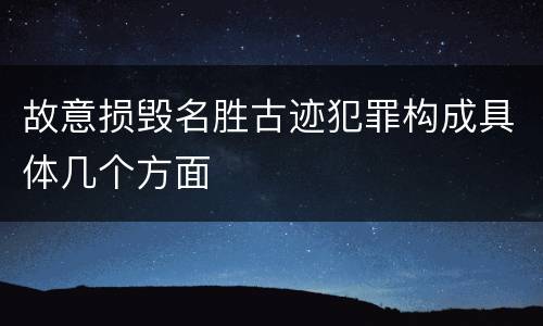 故意损毁名胜古迹犯罪构成具体几个方面