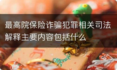 最高院保险诈骗犯罪相关司法解释主要内容包括什么