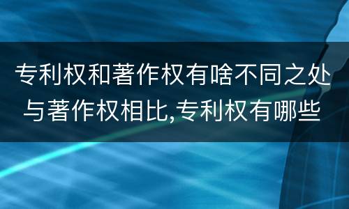 专利权和著作权有啥不同之处 与著作权相比,专利权有哪些特征