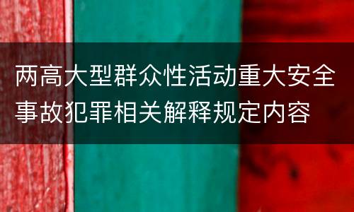 两高大型群众性活动重大安全事故犯罪相关解释规定内容