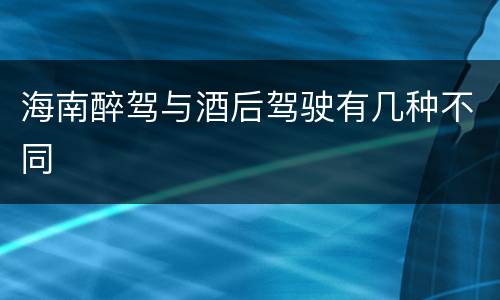海南醉驾与酒后驾驶有几种不同