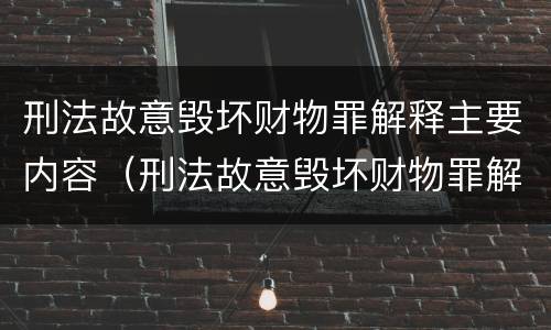 刑法故意毁坏财物罪解释主要内容（刑法故意毁坏财物罪解释主要内容包括）