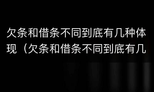 欠条和借条不同到底有几种体现（欠条和借条不同到底有几种体现法律效力）