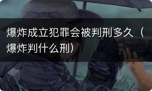 爆炸成立犯罪会被判刑多久（爆炸判什么刑）