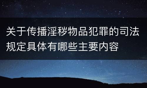 关于传播淫秽物品犯罪的司法规定具体有哪些主要内容
