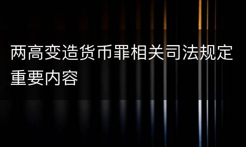 两高变造货币罪相关司法规定重要内容