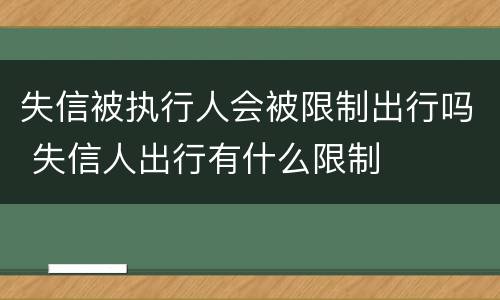 失信被执行人会被限制出行吗 失信人出行有什么限制